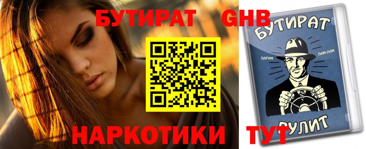 Большой Камень  БУТИРАТ GHB  Вход с VPN 