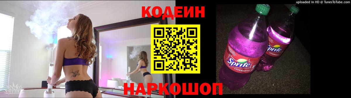 Codein напиток Lean (лин)  Вход с VPN  Кодеиновый сироп Lean Purple Drank  Большой Камень 